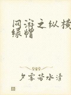 网游之纵横天下绿帽