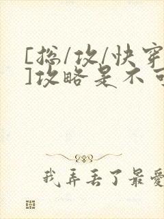 [总/攻/快穿]攻略是不可能攻略的封面