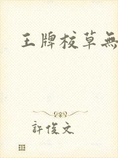 王牌校草无限爱