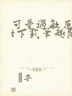 可爱过敏原txt下载笔趣阁封面