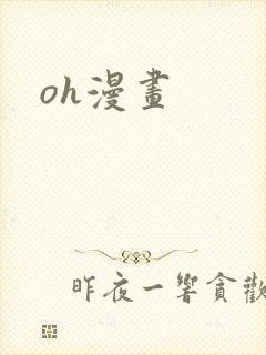 oh漫画