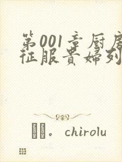 第001章厨房征服贵妇列静