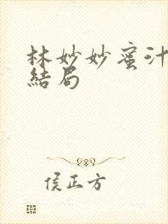 林妙妙蜜汁樱桃结局封面