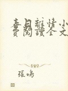 春日离情小说免费阅读全文无弹窗