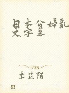日本公妇乱偷中文字幕