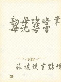 韵母攻略掌中美母沈若雪封面