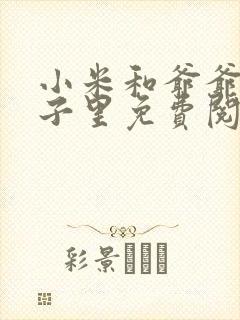 小米和爷爷在院子里免费阅读