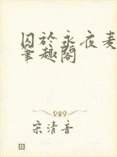 囚于永夜麦香鸡笔趣阁