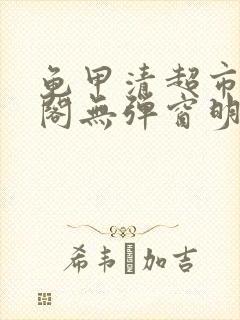 龟甲清超市笔趣阁无弹窗明星封面