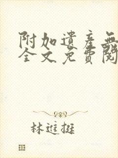 附加遗产无删减全文免费阅读笔趣阁