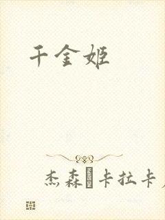 千金姬封面
