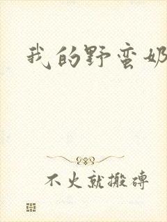 我的野蛮奶奶封面