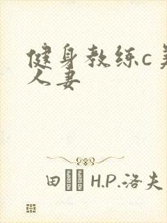 健身教练c美妙人妻