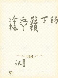 冷血殿下的独宠纯丫头