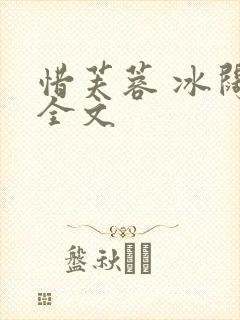 惜芙蓉 冰阔落全文封面