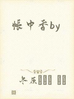 帐中香by