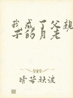 我成了父亲和妻子的月老封面