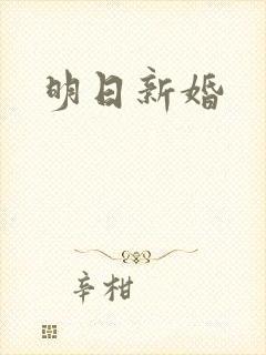 明日新婚