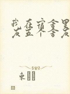 我在宿舍里躁女友五个舍友封面