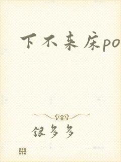 下不来床po封面