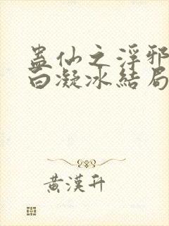 蛊仙之浮邪魔尊白凝冰结局