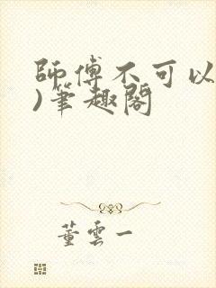 师傅不可以(限)笔趣阁