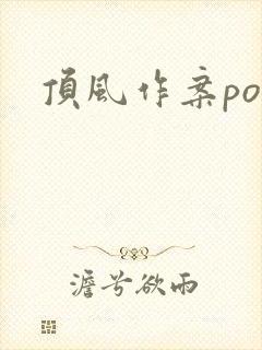 顶风作案po