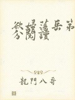 欲妇荡岳第1部分阅读