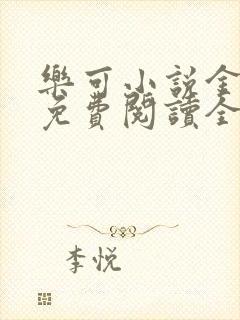 乐可小说金银花免费阅读全文在线阅笔趣封面