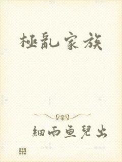 极乱家族