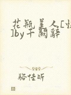 花瓶美人[快穿]by千阙辞