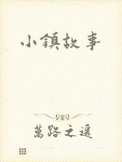 小镇故事