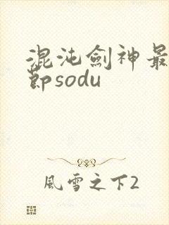 混沌剑神最新章节sodu