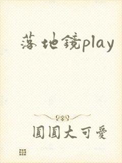 落地镜play封面