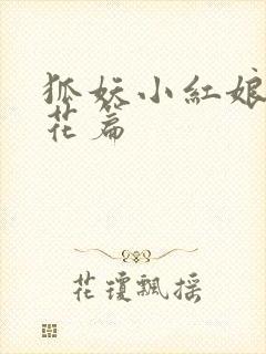 狐妖小红娘两生花篇