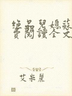 绝品儿媳苏暖免费阅读全文封面