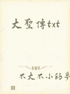 大圣传txt