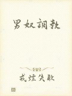 男奴调教封面
