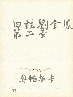 田柱刘金凤小说第二章