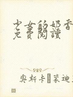 少女的奶香小说免费阅读