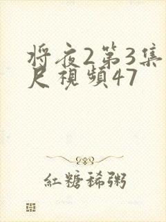 将夜2第3集大尺视频47