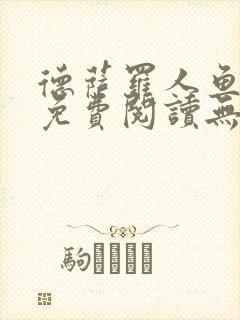 德萨罗人鱼小说免费阅读无弹窗笔趣