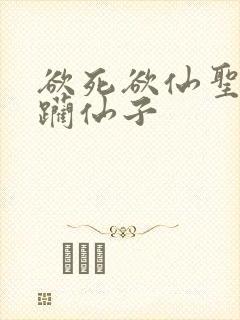 欲死欲仙圣洁蹂躏仙子