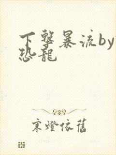 下击暴流by假恐龙