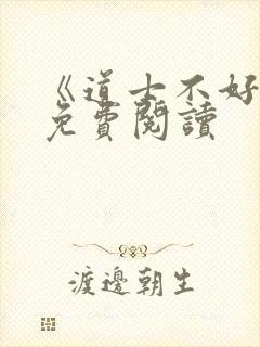 《道士不好惹》免费阅读