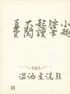 直不起腰小说免费阅读笔趣阁无弹窗