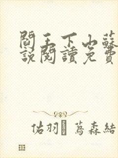 阎王下山苏文小说阅读免费