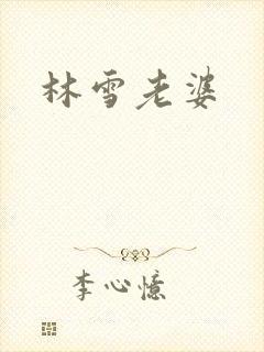 林雪老婆