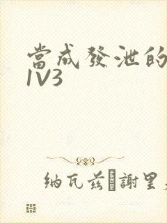 当成发泄的玩具1V3