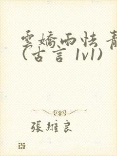 云娇雨怯 青灯 (古言 1v1)